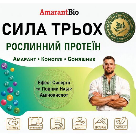 Рослинний протеїн «Сила Трьох»: амарант, конопля та соняшник, 250г, зображення 3