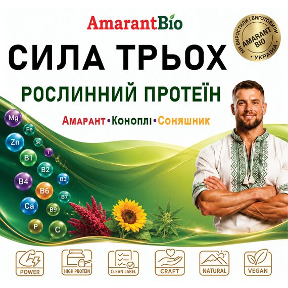 Рослинний протеїн «Сила Трьох»: амарант, конопля та соняшник, 250г, зображення 3